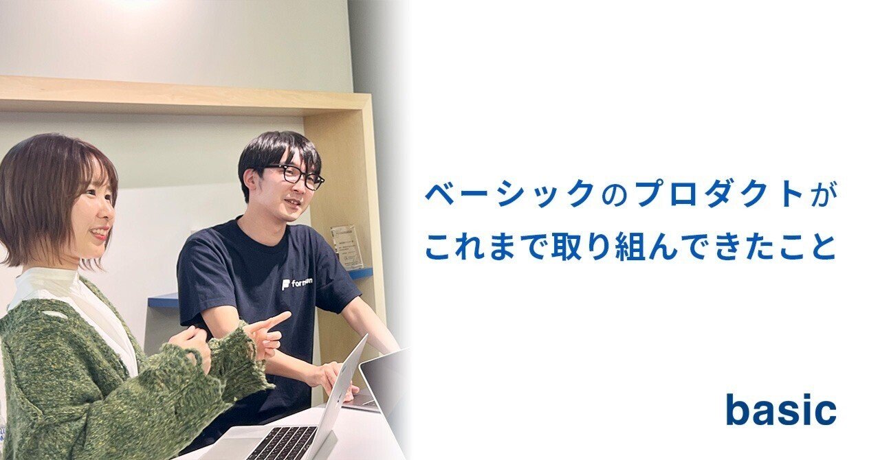 ベーシックの「プロダクト」職がこれまで取り組んできたこと｜ベーシック note編集部