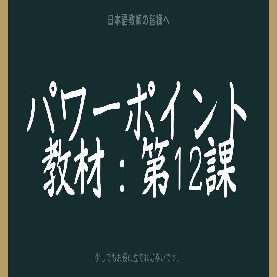 みんなの日本語第2版初級Ⅰ、Ⅱ全50課パワーポイント教材
