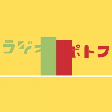 ラジオポトフ（おしゃべり大好き作家と俳優で美術家のラジオ）