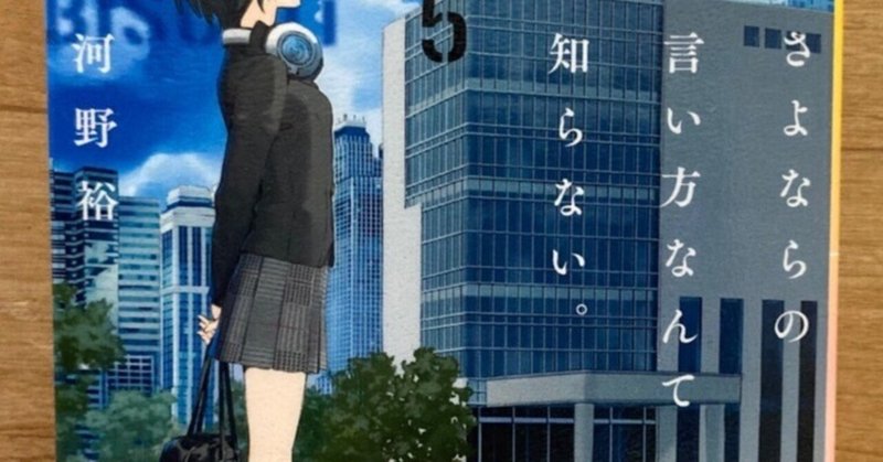 さよならの言い方なんて知らない の新着タグ記事一覧 Note つくる つながる とどける