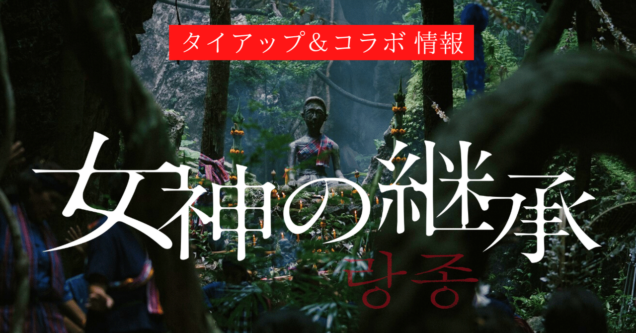 この夏の注目ホラー映画 女神の継承 ゾクゾクとコラボ決定 タイアップ情報 シンカ 映画配給会社 Note