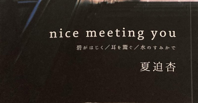 「nice meeting you」夏迫杏