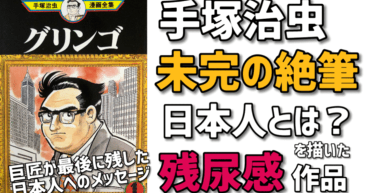 【絶筆】日本人とは？手塚治虫が最後に描いた未完の傑作「グリンゴ」｜手塚治虫全巻チャンネル【某】