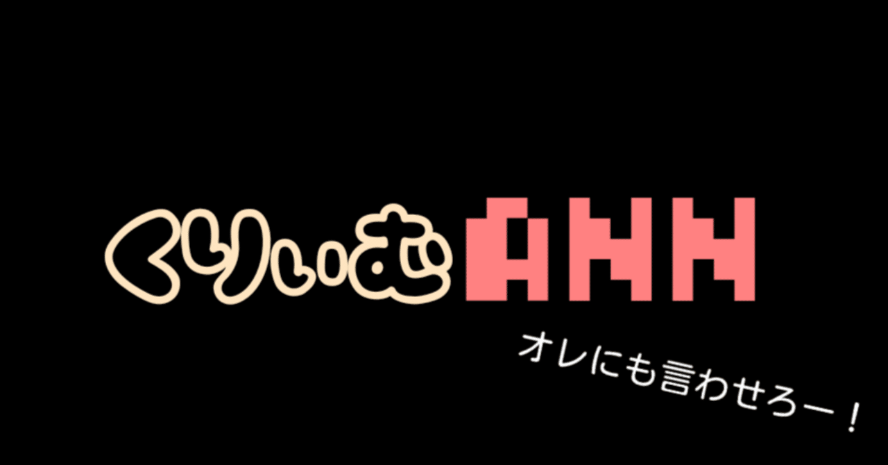 くりぃむしちゅーのオールナイトニッポン 良識ある大人が聴いても楽しめる訳がなんとなくわかった エンタメ総合案内人 Note