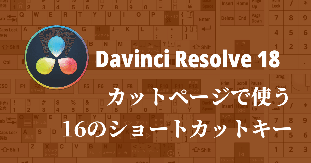 Davinci Resolve 18】カットページで使う16のショートカットキー｜クリエイトノート