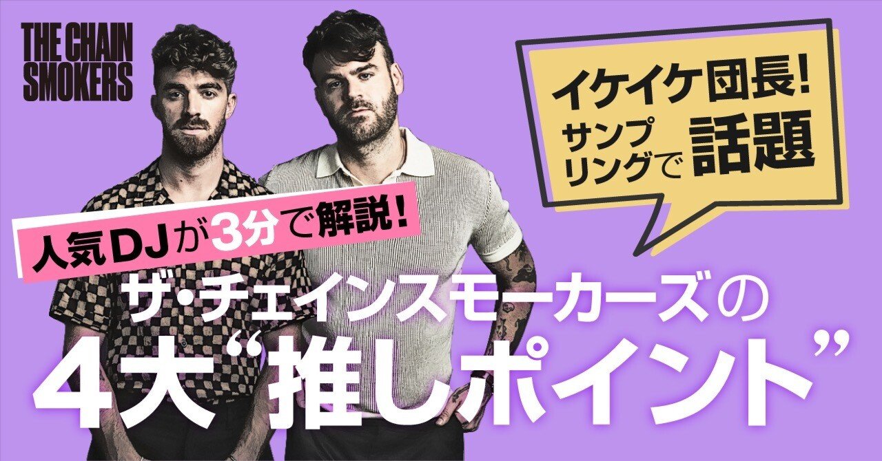 イケイケ団長 サンプリングで話題 ザ チェインスモーカーズの4大 推しポイント 人気djが3分で解説 ソニーミュージック 洋楽 Note