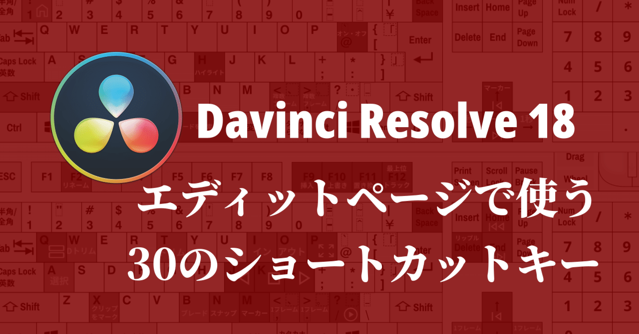 Davinci Resolve 18】エディットページで使う30のショートカットキー｜クリエイトノート