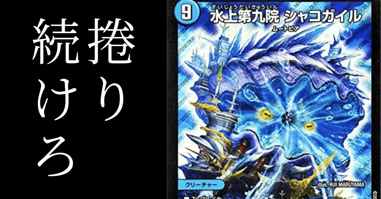 殿堂解除によって「パーロックシャコガイル」爆誕。【デッキ解説】【DM