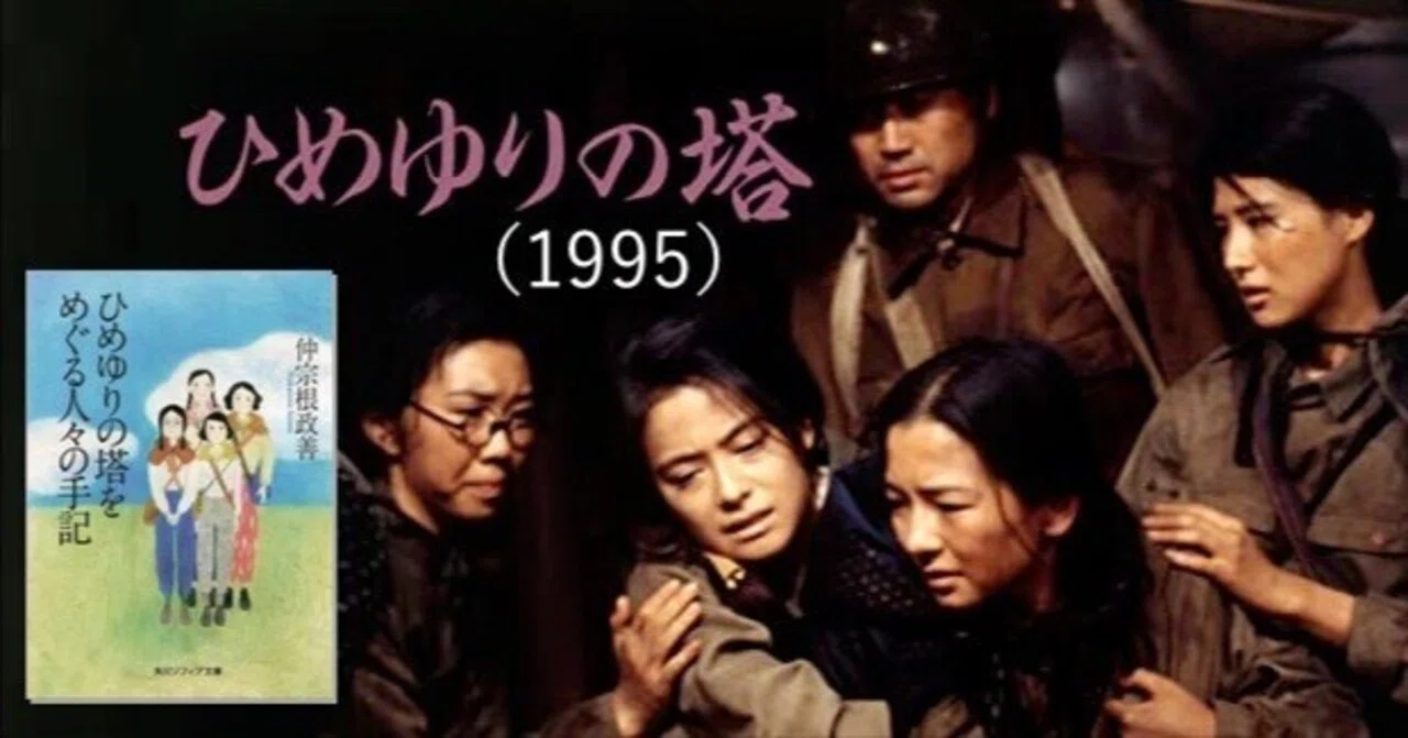 ひめゆりの塔（1995）』を観ました。｜keigaku