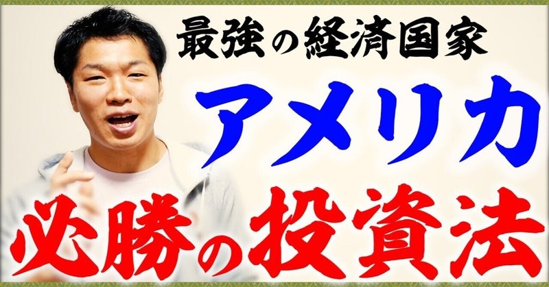 【投資】社会人は絶対知るべきアメリカ株が強い理由