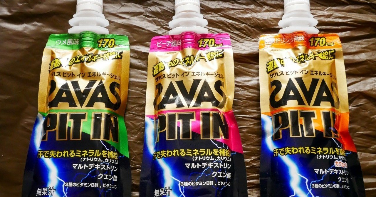 ツイストキャップ式のザバス ピットインエネルギージェル3種 梅味が私的ベスト Kosuke Miyata Note