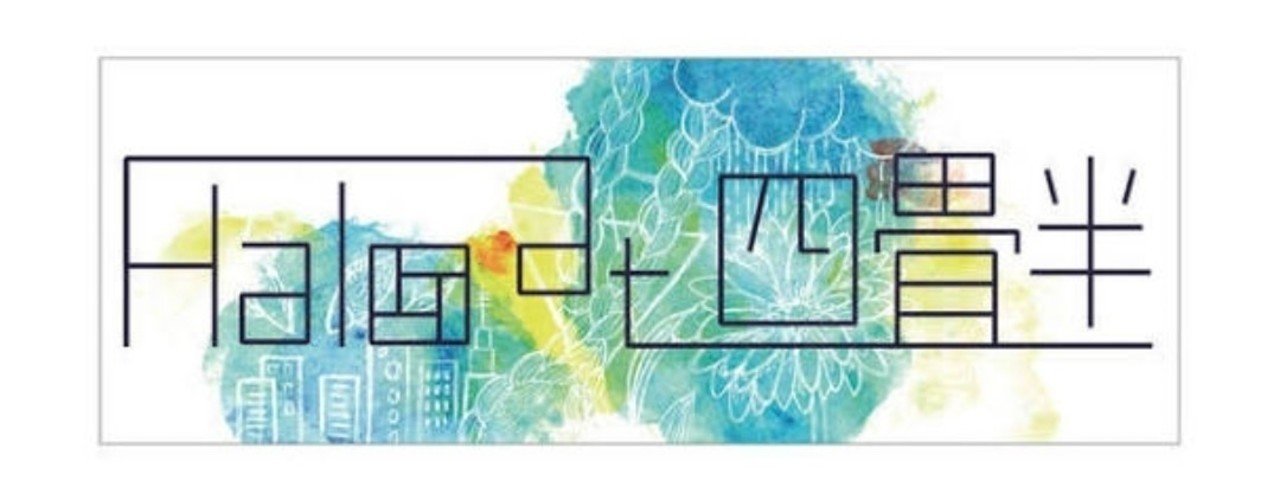 Halo at 四畳半について｜千野しずれ