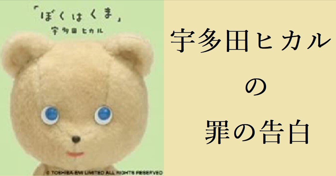 ぼくはくま だから寂しい 歌詞考察 宇多田ヒカル ぬしも Note