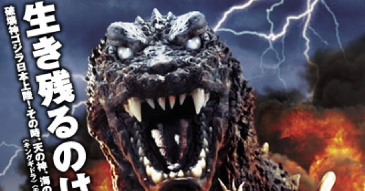 ００年代マイベスト映画 ゴジラ モスラ キングギドラ大怪獣総攻撃 がちお Note