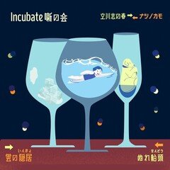 Incubate「噺の会」Part.3　ナツノカモ×立川志の春