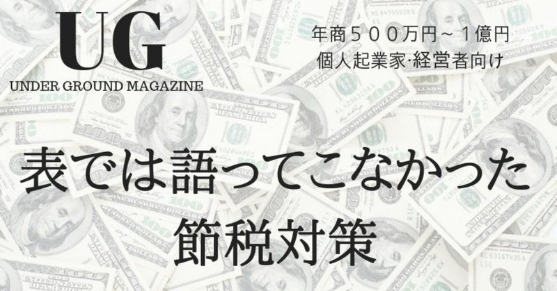 【UNDER-GROUNDマガジン】MOTOの表では語ってこなかった節税対策