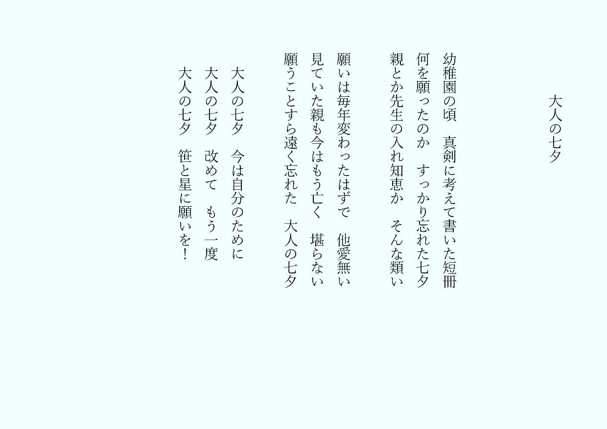 1分で読める朝の詩 大人の七夕 七夕は中国と日本のミックス文化 調べると面白いです 詩 詩人 ポエム 現代詩 自由詩 恋愛詩 恋愛 恋 Art 東 龍青 アズマ リュウセイ Note