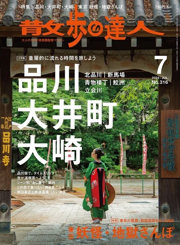 散歩の達人 2022年7月号