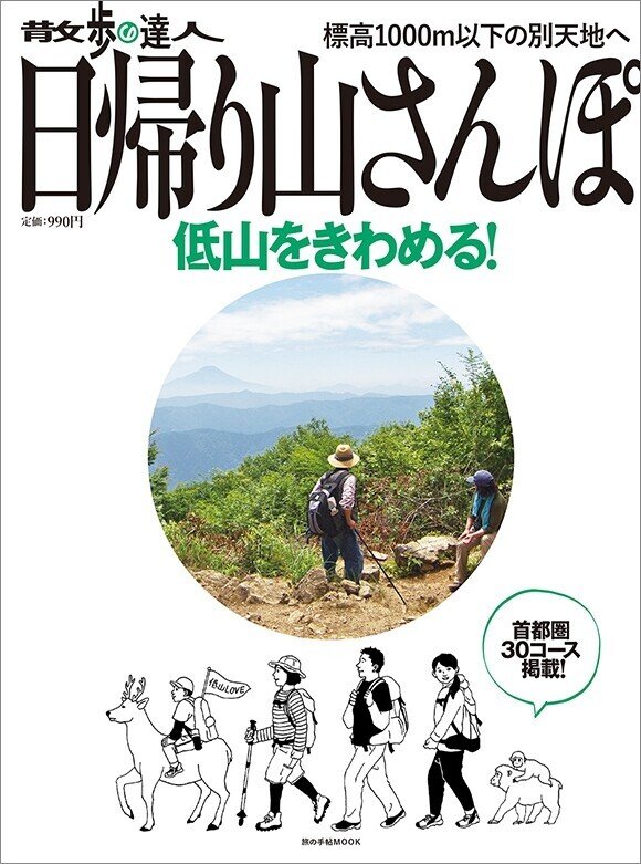 日帰り山さんぽ　低山をきわめる