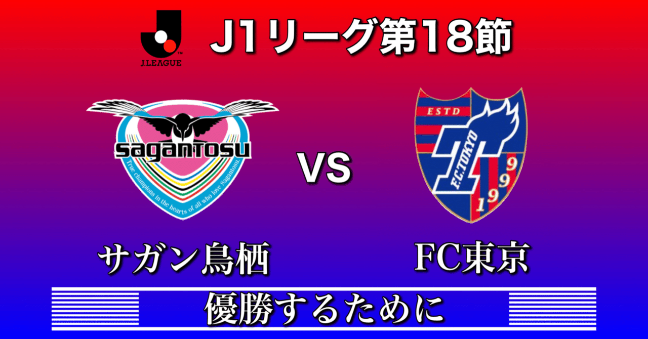 サガン鳥栖vsfc東京 優勝するために Jリーグ第18節 ひかる サッカー分析 Note サガン鳥栖vsfc東京 優勝するために Jリーグ第18節 ひかる サッカー分析 Note