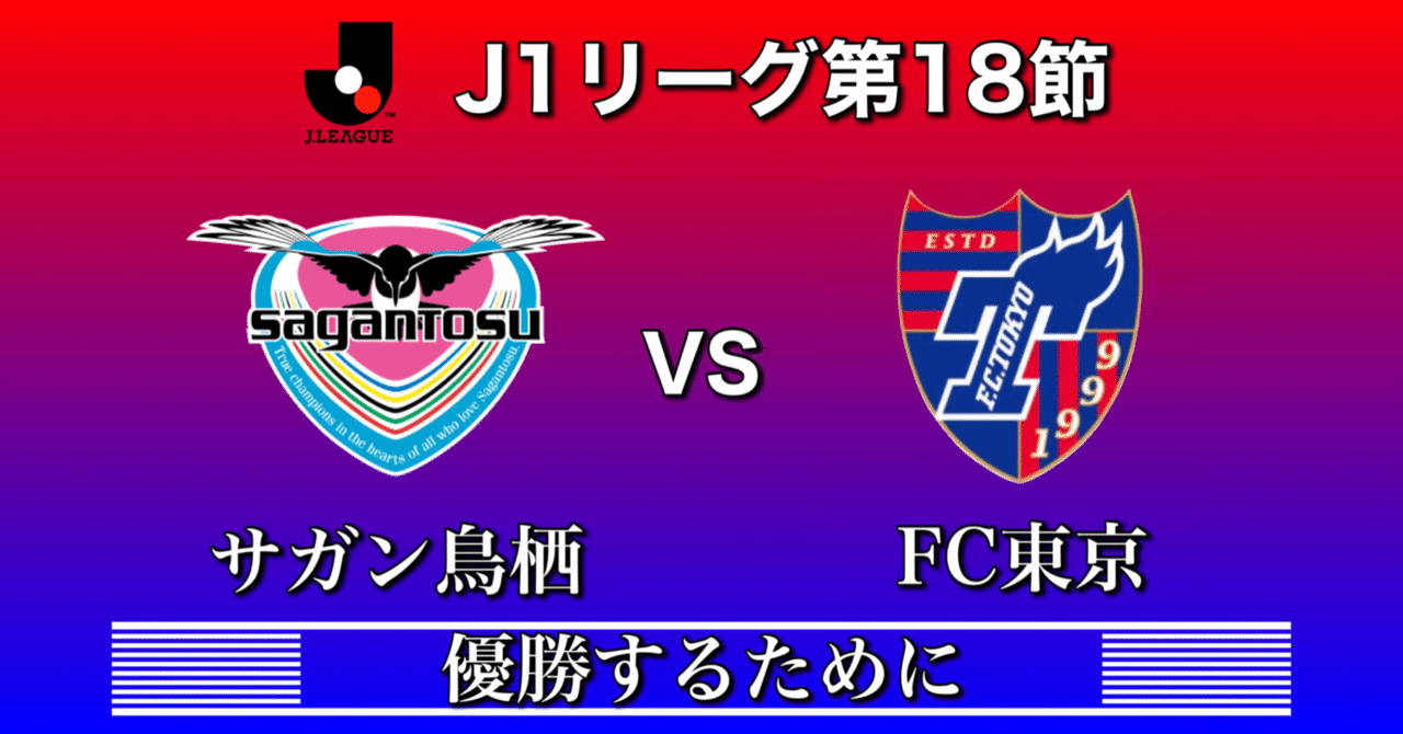 サガン鳥栖vsfc東京 優勝するために Jリーグ第18節 ひかる サッカー分析 Note