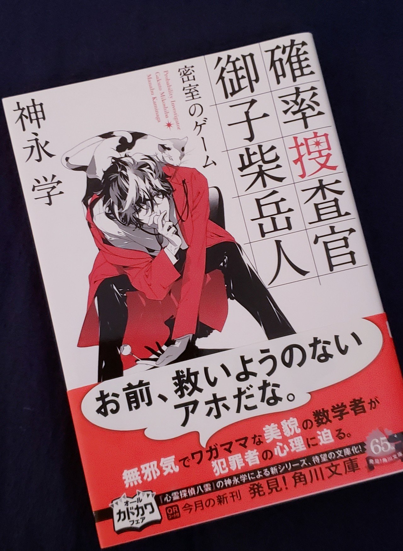 4 確率捜査官 御子柴岳人 神永学 夜更読 Note