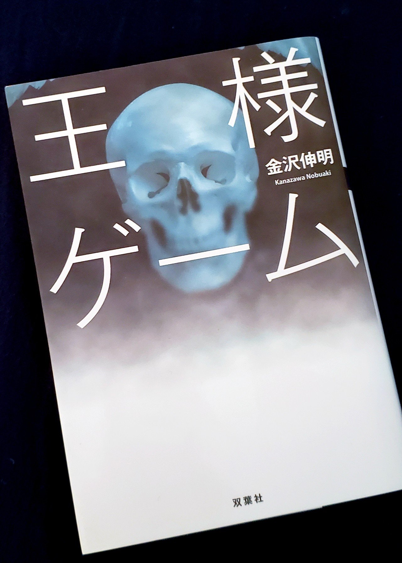 2 王様ゲーム 金沢伸明 夜更読 Note 2 王様ゲーム 金沢伸明 夜更読 Note