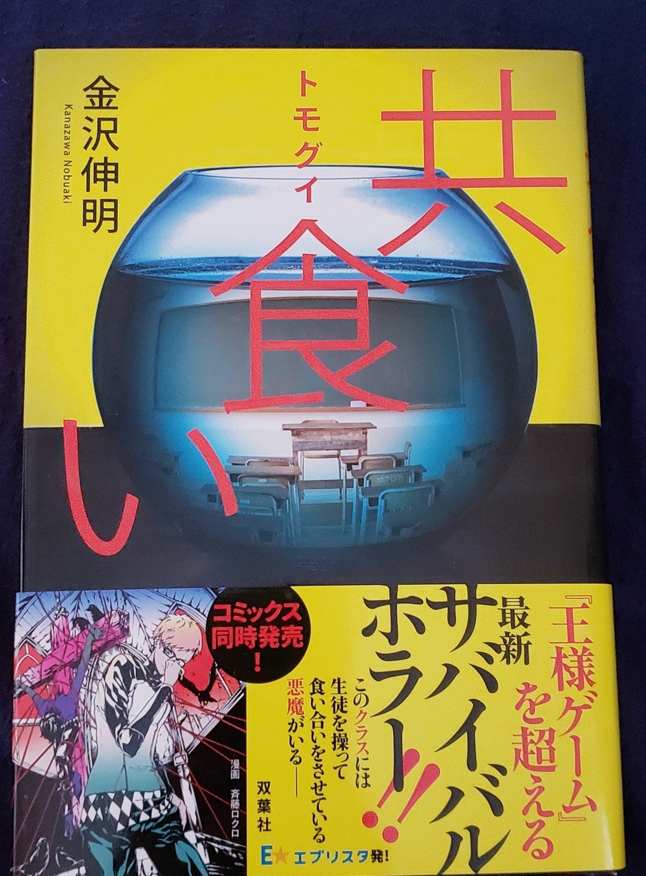 3 共食い 金沢伸明 夜更読 Note 3 共食い 金沢伸明 夜更読 Note