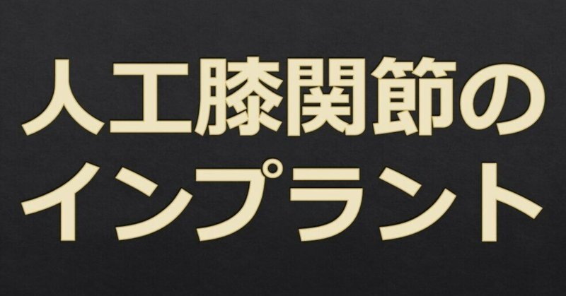 膝関節112　人工膝関節のインプラント