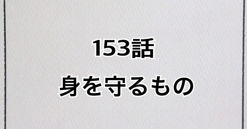 【漫画】153話「身を守るもの」