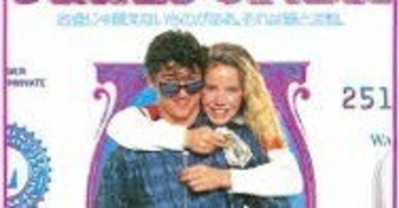 80年代に憧れたアメリカらしい青春映画 キャント バイ ミー ラブ Y San Note 80年代に憧れたアメリカらしい青春映画 キャント バイ ミー ラブ Y San Note