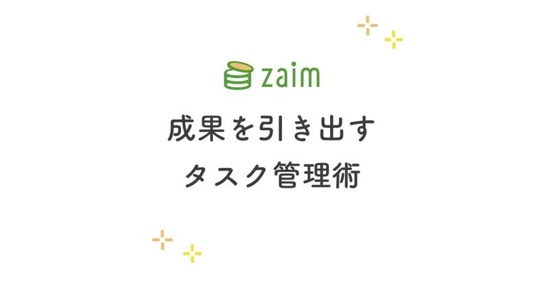 成果を引き出すタスク管理術 - 失敗する原因と解決 #Zaim