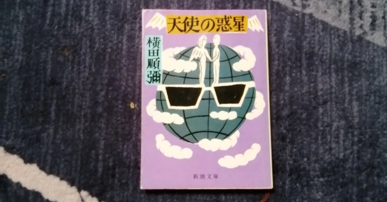 読書日記～横田順彌「天使の惑星」編。｜スガイヒロシa.k.a Sugar、謎 