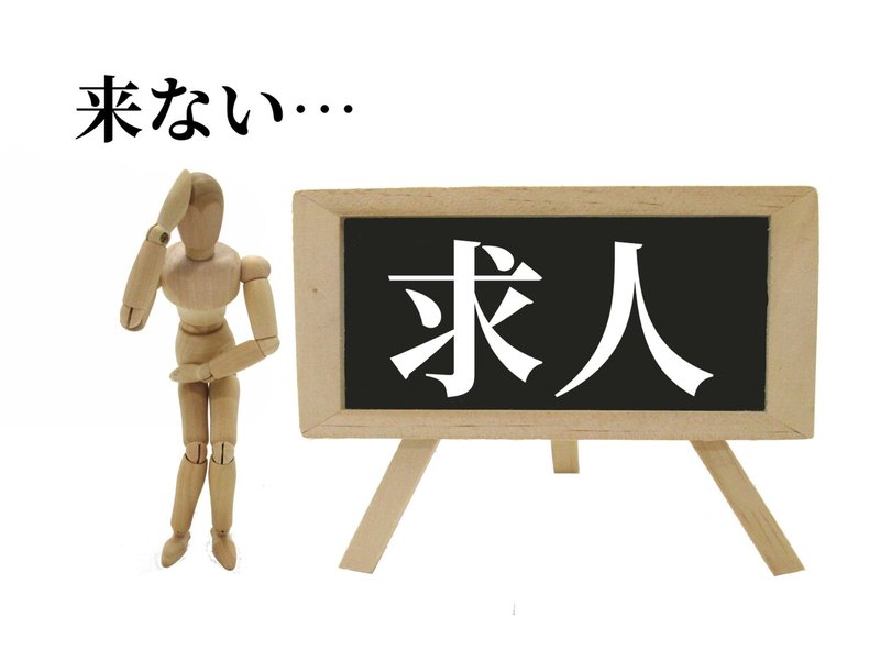 人材不足