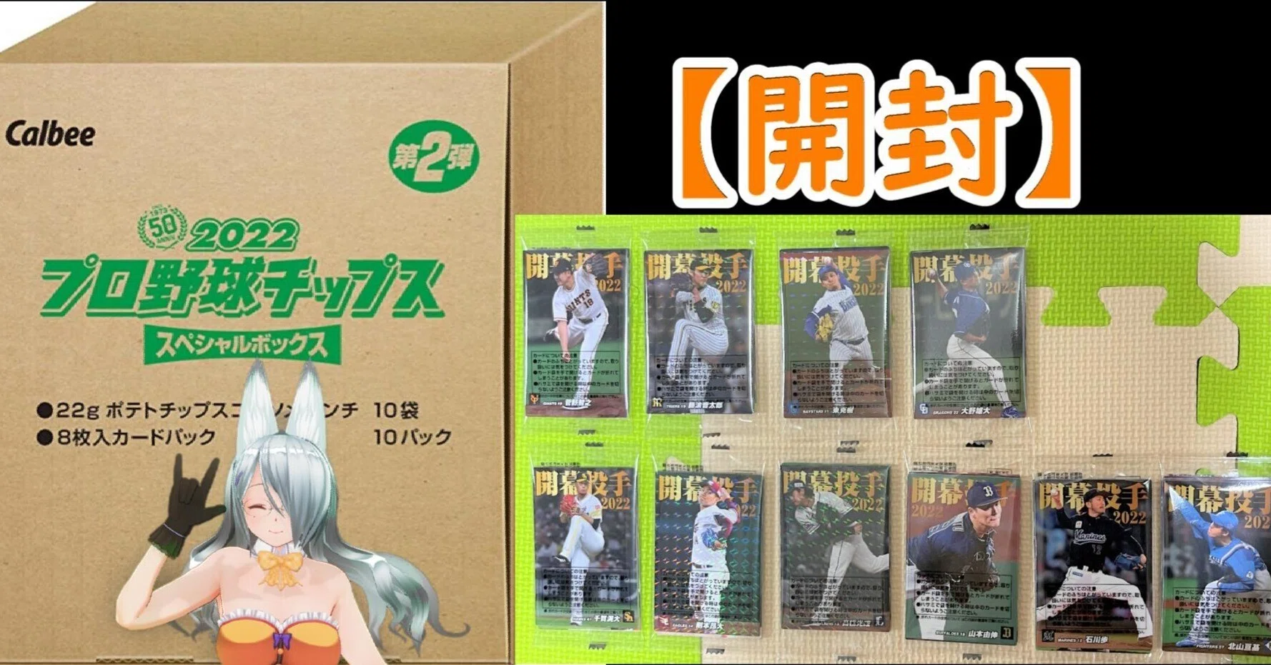 99プロ野球チップス 開封】2022プロ野球チップス スペシャルボックス 第2弾 【第1話
