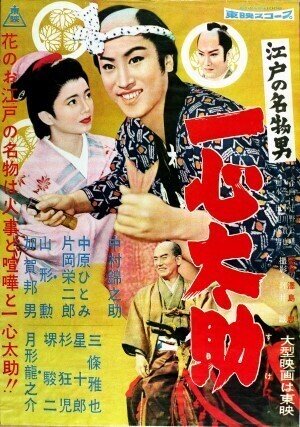 1957年『江戸の名物男 一心太助』沢島忠監督・中村錦之助主演