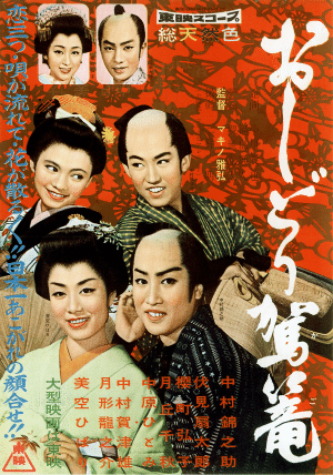 1958年『おしどり駕篭』マキノ雅弘監督・中村錦之助主演