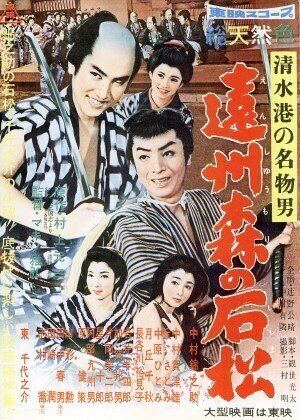 1958年『清水港の名物男　遠州森の石松』マキノ雅弘監督・中村錦之助主演