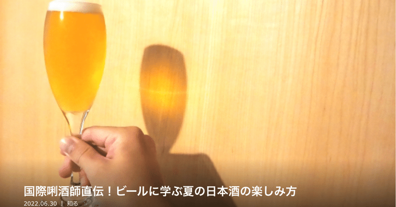 【連載】国際唎酒師直伝！ビールに学ぶ夏の日本酒の楽しみ方｜さけぱる