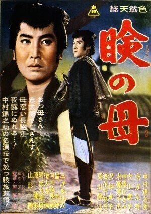 1962年『瞼の母』加藤泰監督・中村錦之助主演