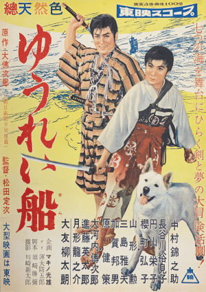 1957年『ゆうれい船』松田定次監督・中村錦之助主演