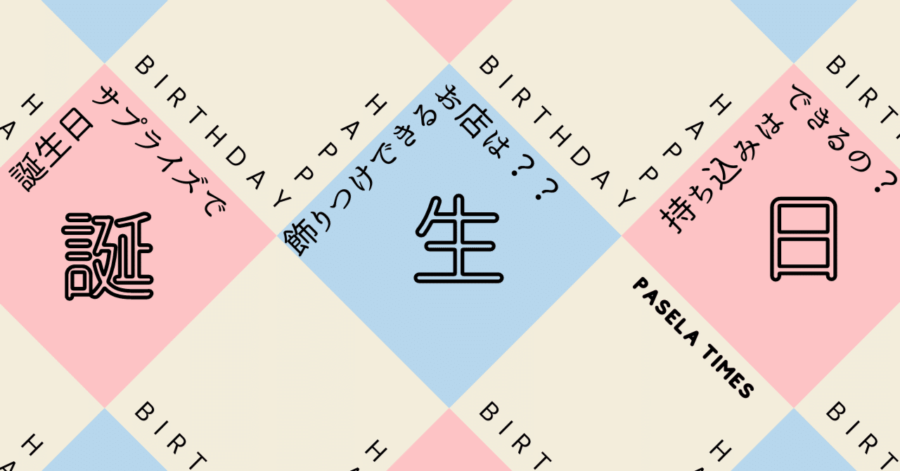 誕生日サプライズで飾り付けできるお店は 持ち込みはできるの カラオケパセラ 公式 Note