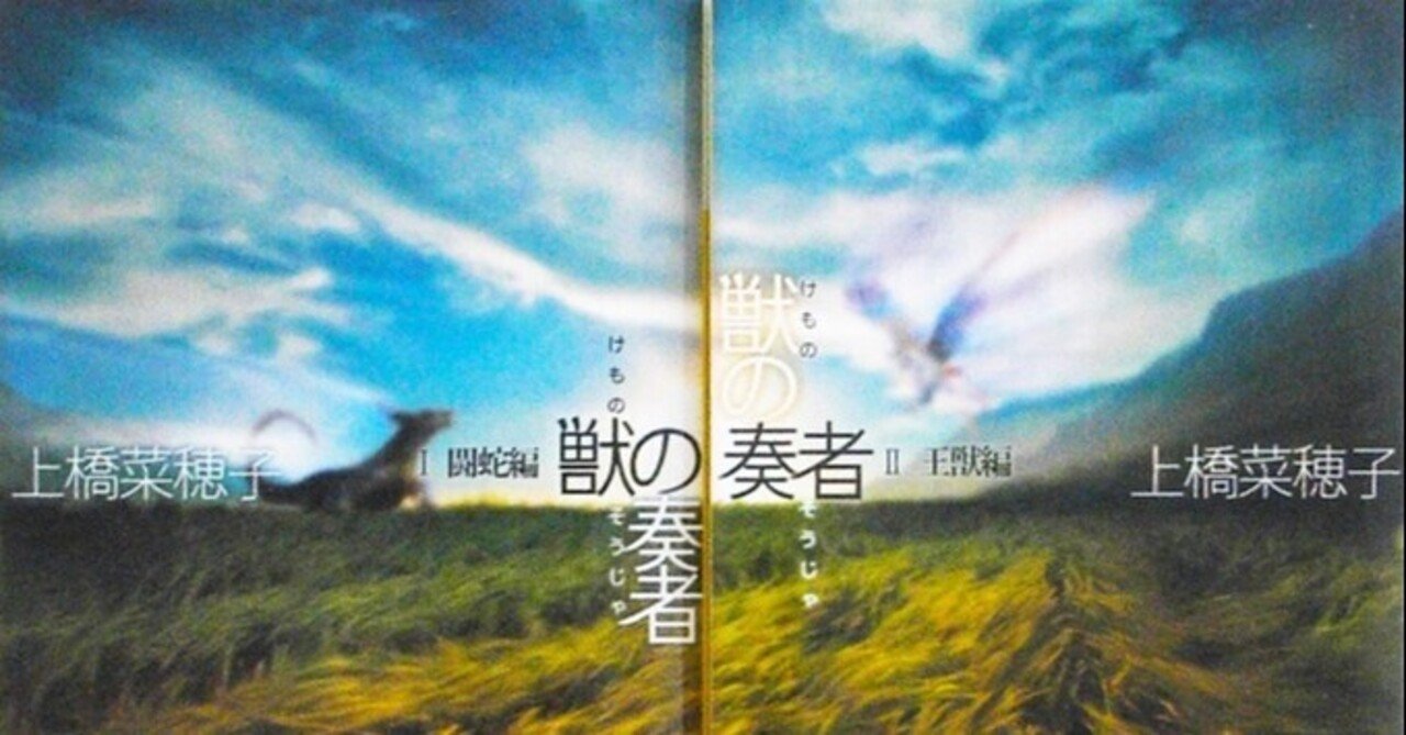豊かで緻密なファンタジー 獣の奏者 上橋菜穂子 夕遊 Note
