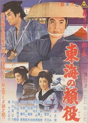 1960年『若き日の次郎長 東海の顔役』マキノ雅弘監督・中村錦之助主演