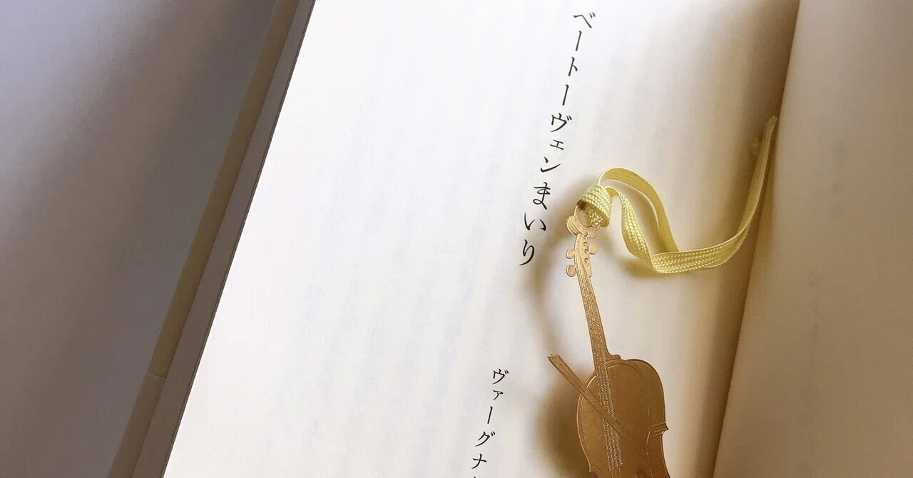 読書人間?『ベートーヴェンまいり』リヒャルト・ワーグナー著｜murata