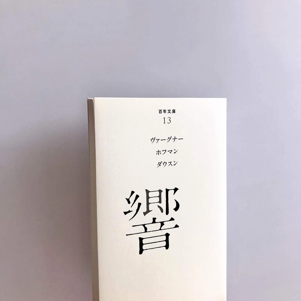 読書人間?『ベートーヴェンまいり』リヒャルト・ワーグナー著｜murata
