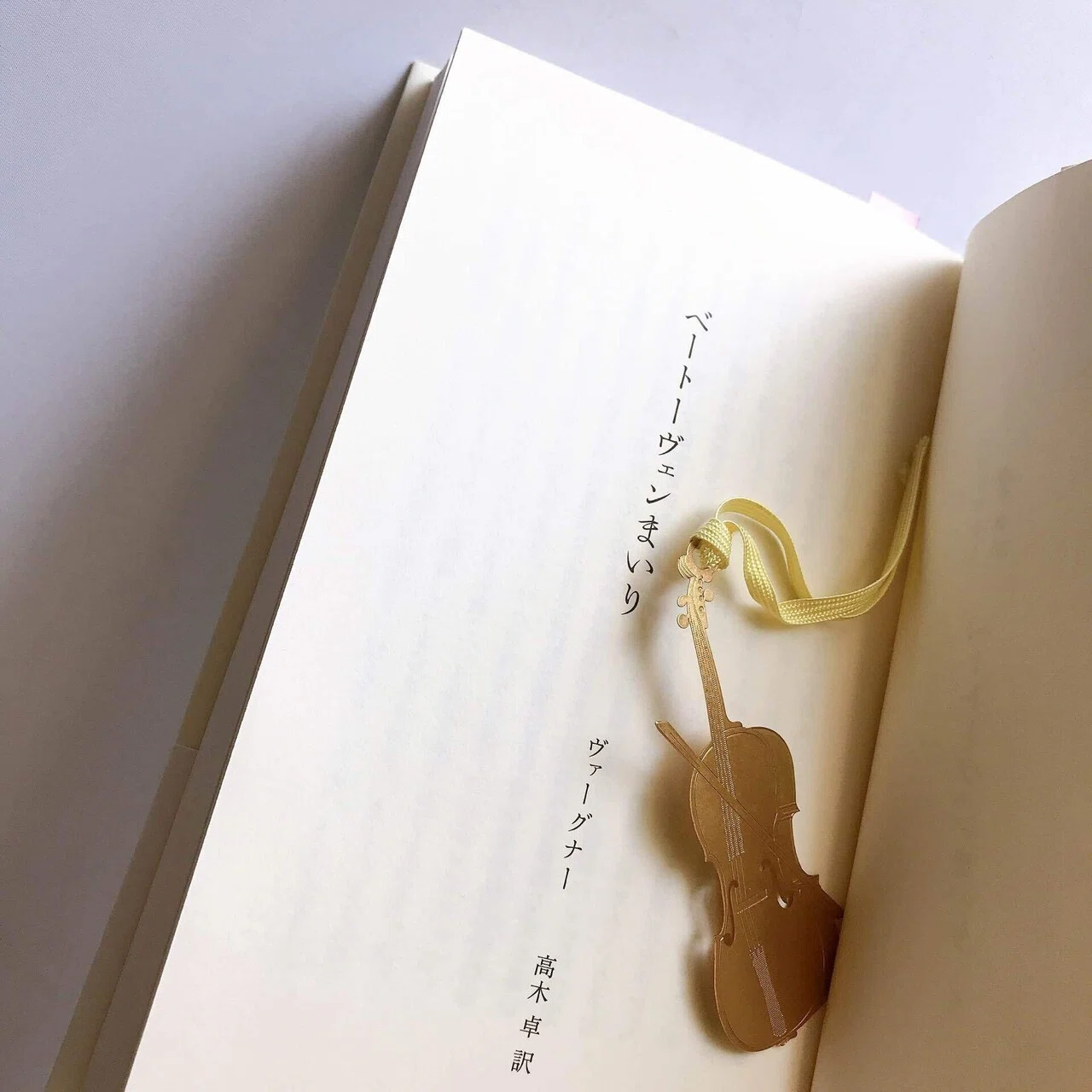 読書人間?『ベートーヴェンまいり』リヒャルト・ワーグナー著｜murata