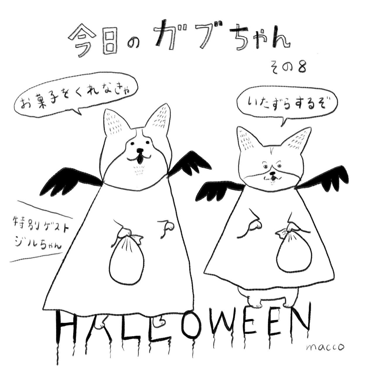 今日のガブちゃん その8 Macco Note