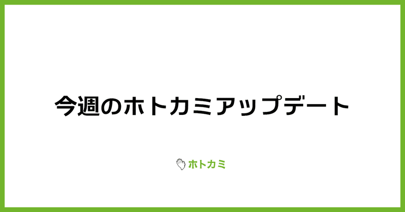 今週のホトカミアップデート【2022/06/26〜07/1】