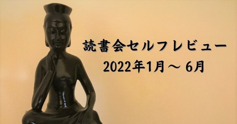 【2022年1月～6月】読書会セルフレビュー